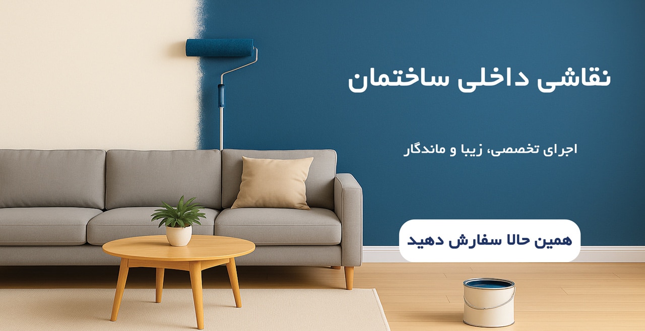 نقاشی-داخلی-ساختمان